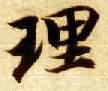 楷书 理