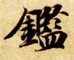 楷书 鉴