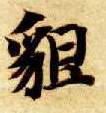 楷书 貌