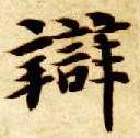 楷书 辨