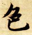 楷书 色
