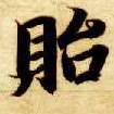 楷书 贻