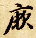 楷书 厥