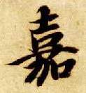 楷书 嘉