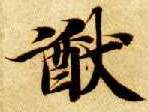 楷书 猷