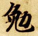 楷书 勉