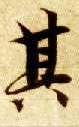 楷书 其