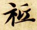 楷书 祗