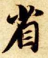 楷书 省