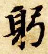 楷书 躬