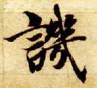 楷书 讥