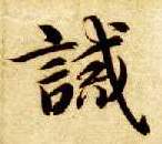 楷书 诫