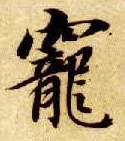 楷书 宠