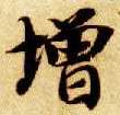 楷书 增