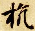 楷书 抗