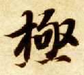 楷书 极