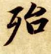 楷书 殆
