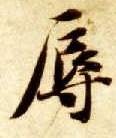 楷书 辱
