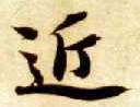 楷书 近
