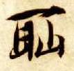 楷书 耻