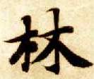 楷书 林