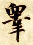 楷书 皋