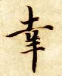 楷书 幸