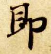 楷书 即