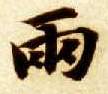 楷书 两