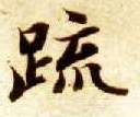 楷书 疏