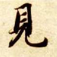 楷书 見【见】