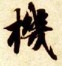 楷书 机