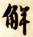 楷书 解