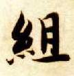 楷书 组