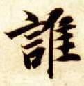 楷书 谁
