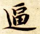 楷书 逼