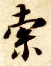 楷书 索