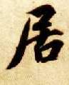楷书 居