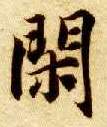 楷书 闲