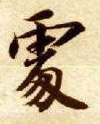 楷书 處【处】