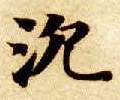 楷书 沉