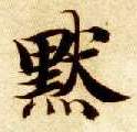 楷书 默