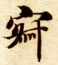 楷书 寂