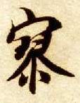 楷书 寥