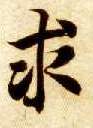 楷书 求