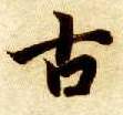 楷书 古