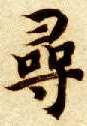 楷书 尋【寻】