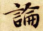 楷书 论
