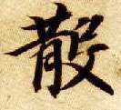 楷书 散
