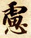 楷书 虑